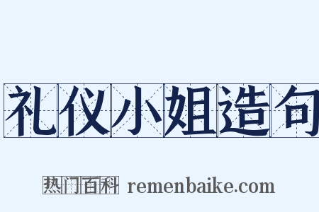 礼仪小姐造句是什么意思的图片